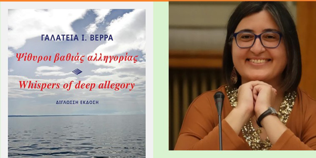 Παρουσία του Βιβλίου «Ψίθυροι βαθιάς αλληγορίας» στην Κοργιαλένειο Βιβλιοθήκη