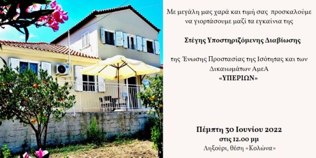 Πρόσκληση στα εγκαίνια της ΣΥΔ Α.μεΑ. “ΥΠΕΡΙΩΝ”