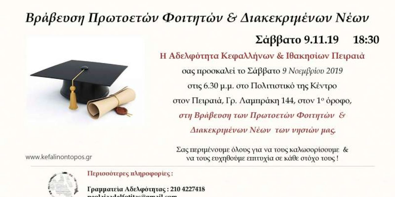 Η Αδελφότητα Κεφαλλήνων & Ιθακησίων Πειραιά: Βράβευση πρωτοετών φοιτητών & διακεκριμένων νέων των νησιών μας