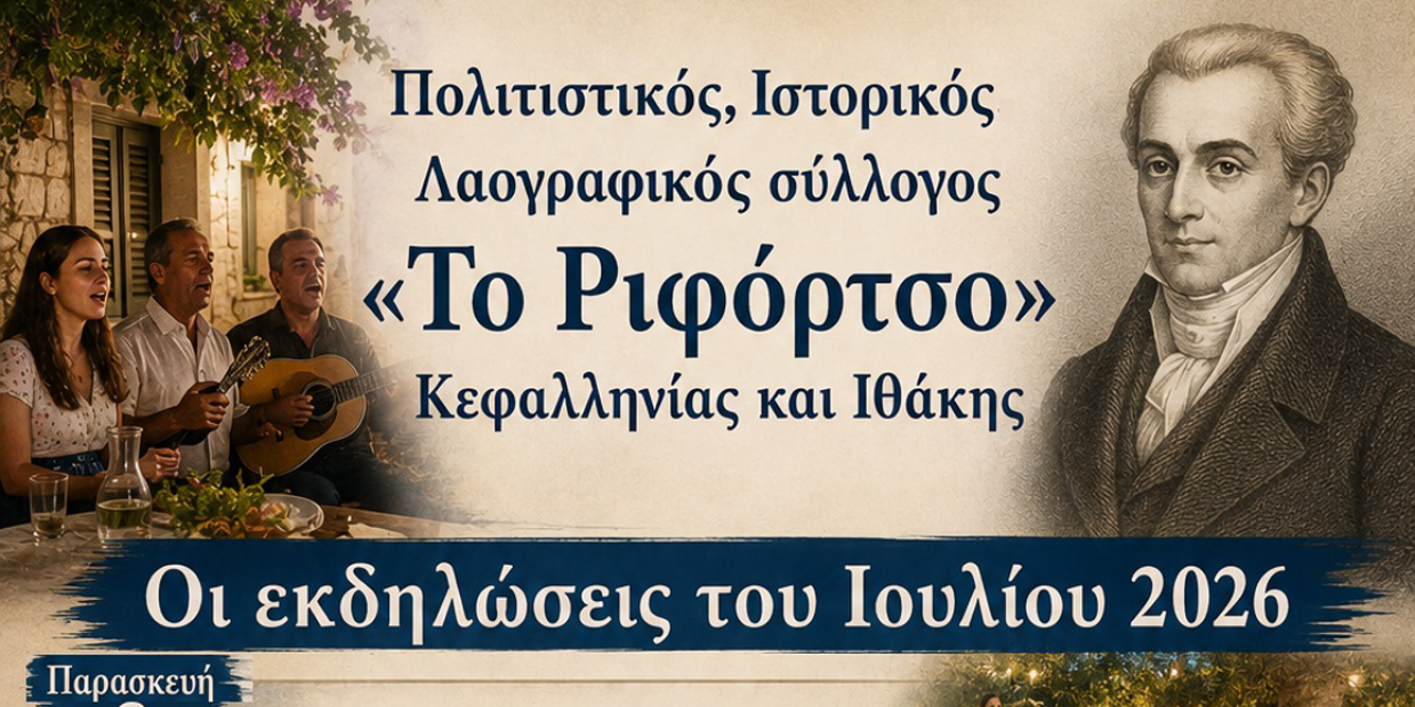 Εκδηλώσεις Ιουλίου 2026 του Πολιτιστικού, Ιστορικού, Λαογραφικού Συλλόγου «Το Ριφόρτσο» Κεφαλληνίας και Ιθάκης