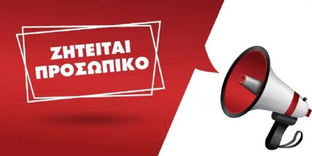 Ζητείται προσωπικό για εστιατόριο στο Αργοστόλι