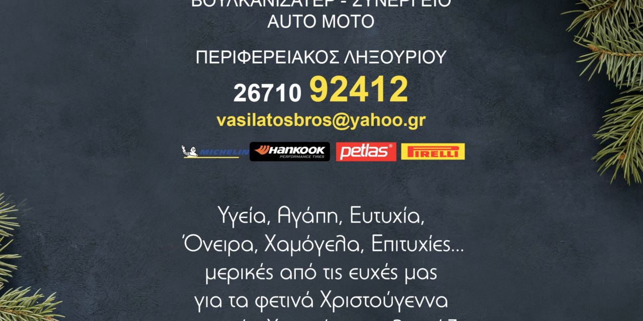 Καλές Γιορτές από το “ΒΟΥΛΚΑΝΙΖΑΤΕΡ ΒΑΣΙΛΑΤΟΣ”