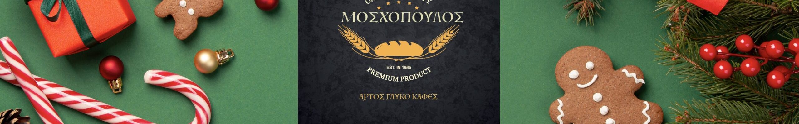 Καλές Γιορτές από το αρτοποιείο “ΜΟΣΧΟΠΟΥΛΟΣ”