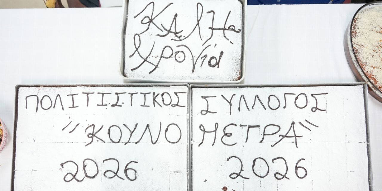 Κοπή πρωτοχρονιάτικης πίτας Π.Σ. «Κουνόπετρα» [10.01.2026]