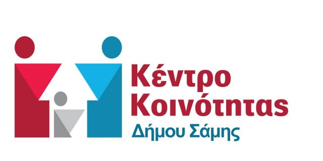 Πρόσκληση κέντρου Κοινότητας Δήμου Σάμης σε ημέρα δράσης «STREETWORK» στο Φισκάρδο