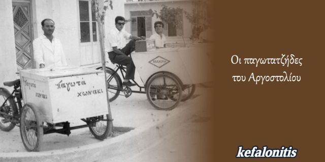 ΡΕΤΡΟ: Οι παγωτατζήδες του Αργοστολίου