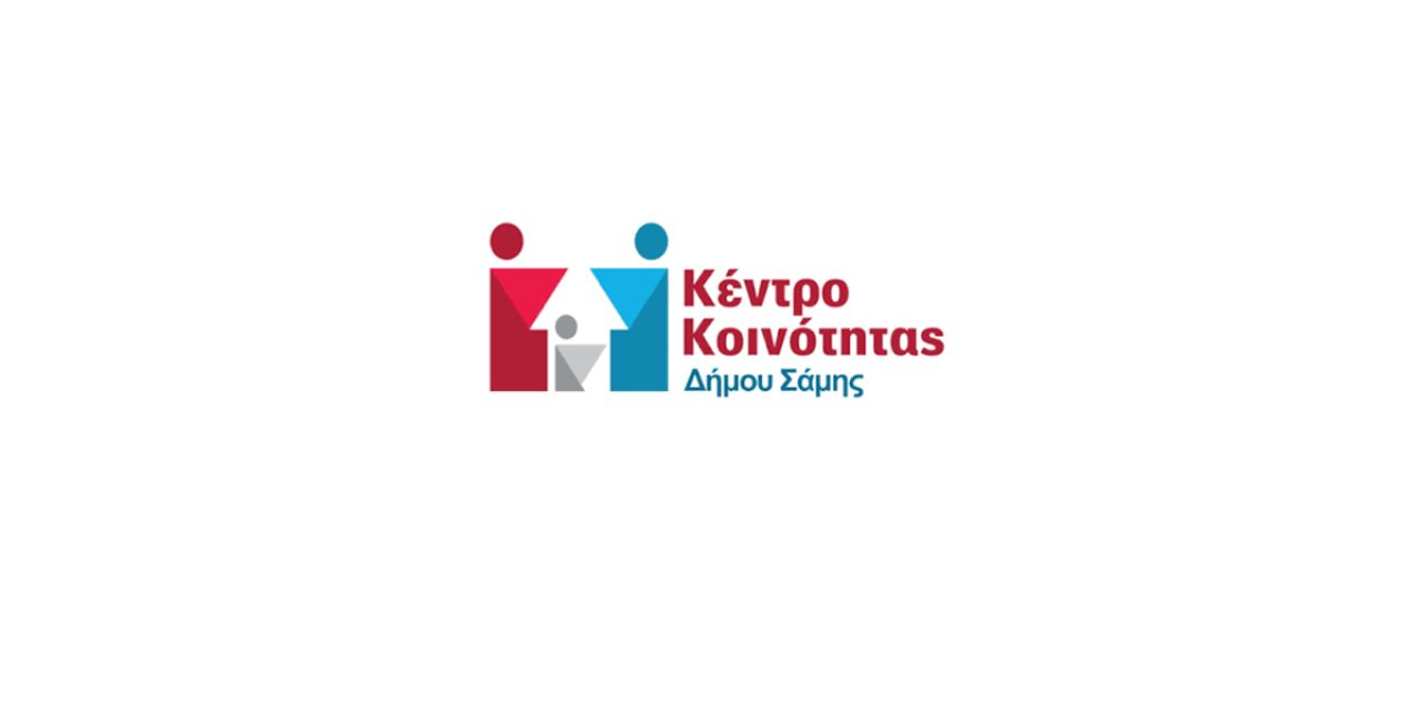 Το Κέντρο Κοινότητας Δήμου Σάμης δεν θα εξυπηρετεί το κοινό τη Δευτέρα 5 Οκτωβρίου