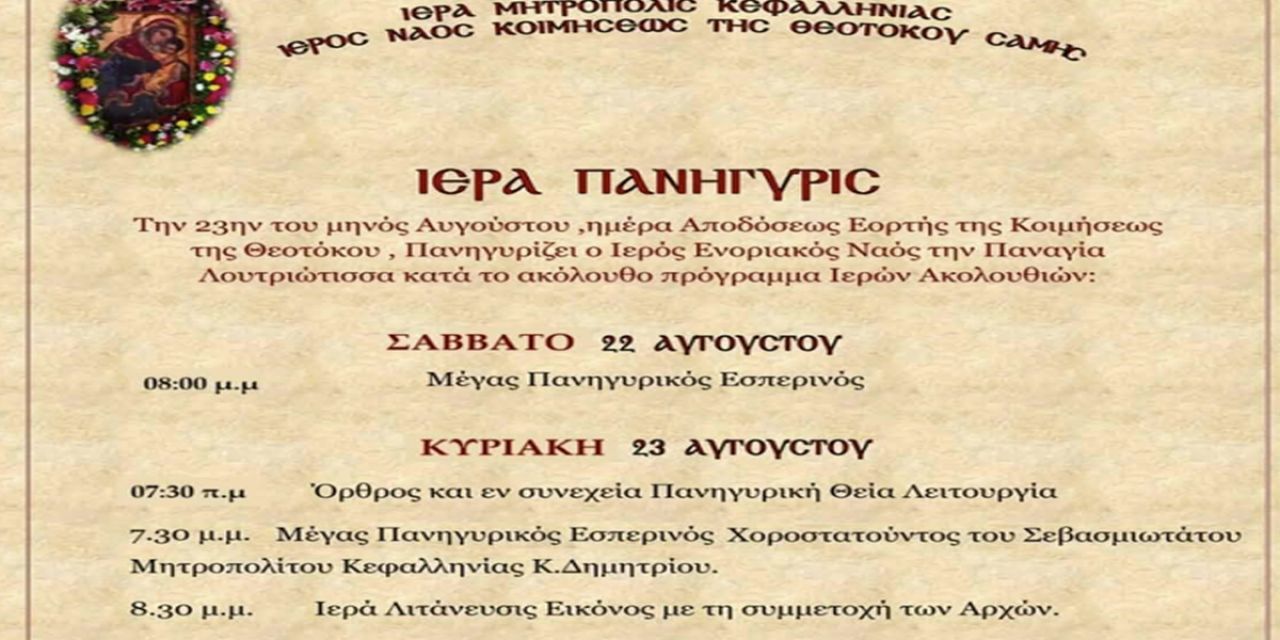 Πρόγραμμα Εορτασμού Παναγίας Λουτριώτισσας