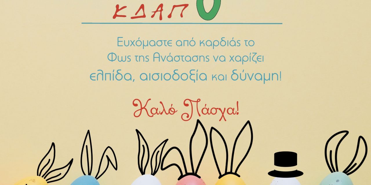 Το Κέντρο Δημιουργικής Απασχόλησης Παιδιών (ΚΔΑΠ) “ΣΤΕΓΗ” σας εύχεται Καλό Πάσχα!