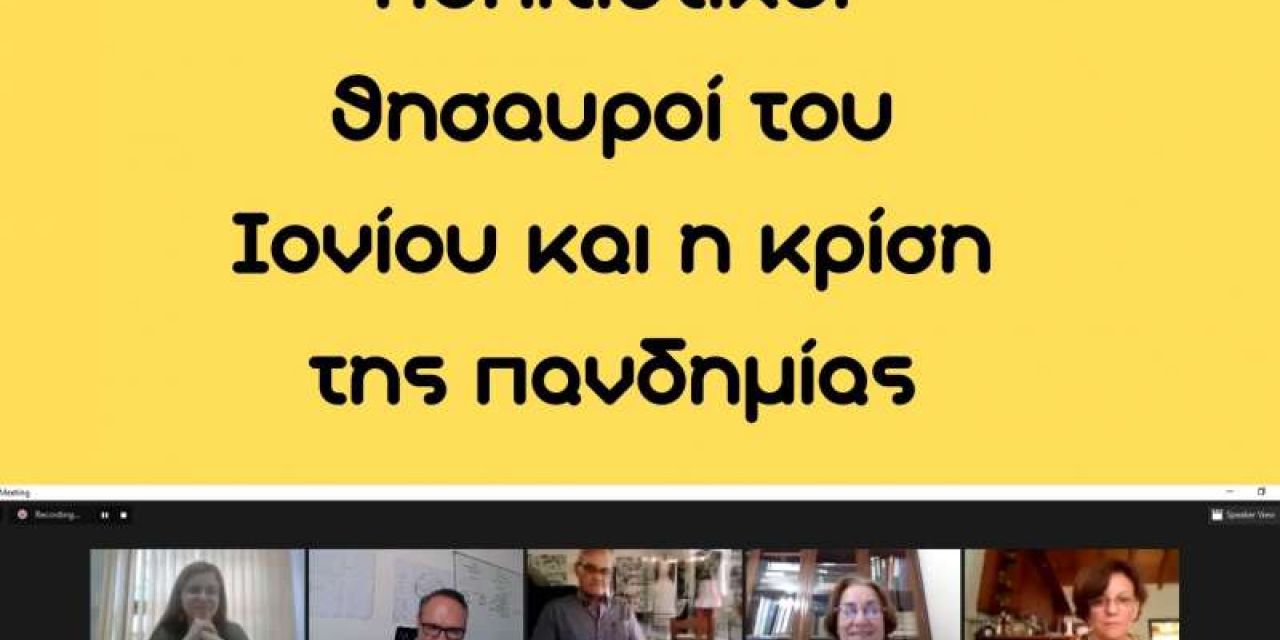 Μικροί πολιτιστικοί θησαυροί του Ιονίου μπροστά σε μια νέα  πρόκληση