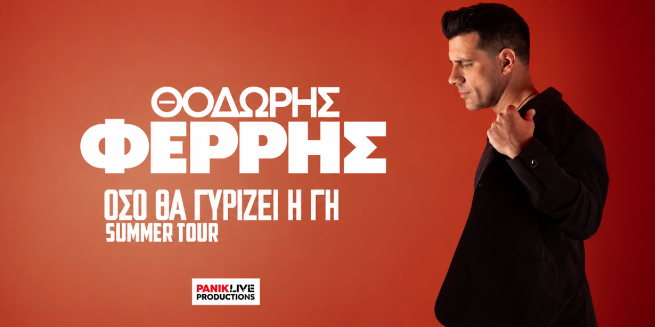 Η Κεφαλονιά υποδέχεται τον Θοδωρή Φέρρη για μία μοναδική συναυλία