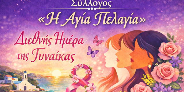 Μια γιορτή αφιερωμένη στη Γυναίκα στα Σβορωνάτα