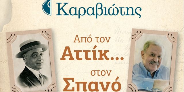 Σπύρος & Μάκης Καραβιώτης: Επανάληψη της συναυλίας με τίτλο «Από τον Αττίκ… στον Σπανό»