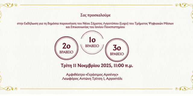 Εορταστική εκδήλωση για τη δημόσια παρουσίαση του Νέου Σήματος Λογοτύπου (Logo) του Τμήματος Ψηφιακών Μέσων και Επικοινωνίας του Ιονίου Πανεπιστημίου