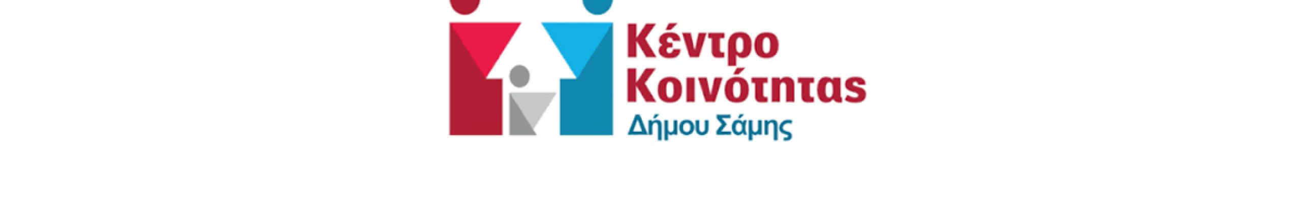 Το Κέντρο Κοινότητας Δήμου Σάμης δεν θα εξυπηρετεί το κοινό τη Δευτέρα 5 Οκτωβρίου