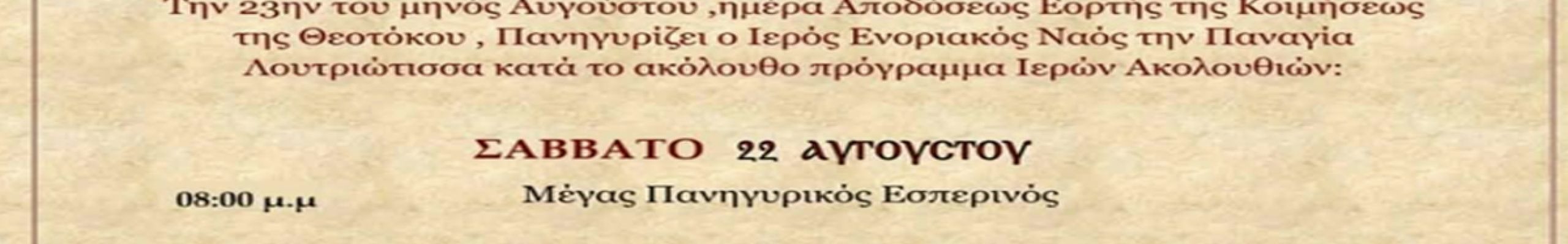 Πρόγραμμα Εορτασμού Παναγίας Λουτριώτισσας