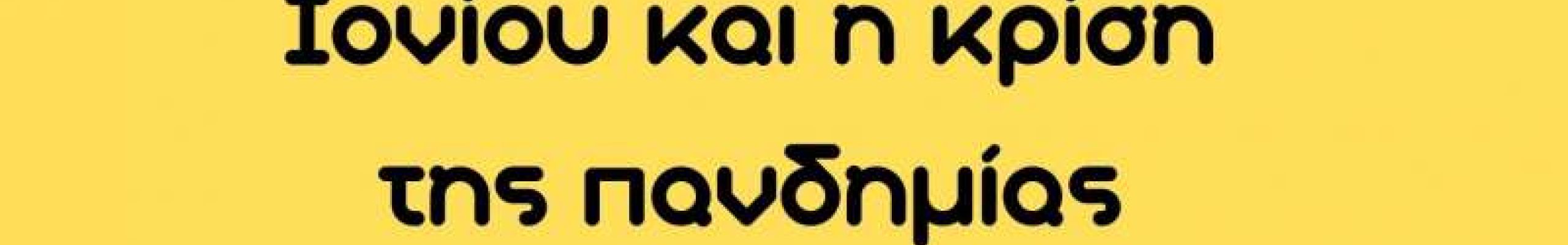 Μικροί πολιτιστικοί θησαυροί του Ιονίου μπροστά σε μια νέα  πρόκληση