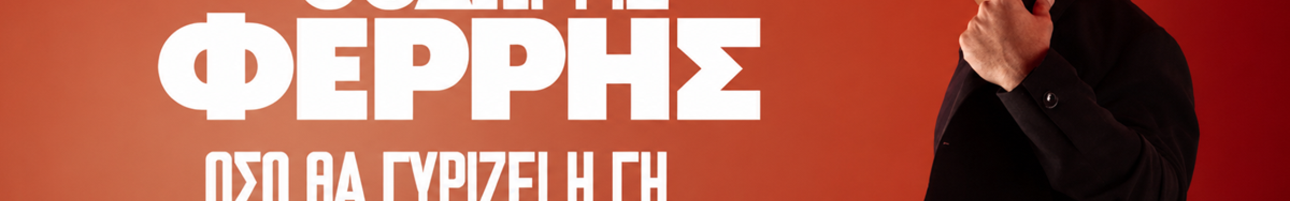 Η Κεφαλονιά υποδέχεται τον Θοδωρή Φέρρη για μία μοναδική συναυλία