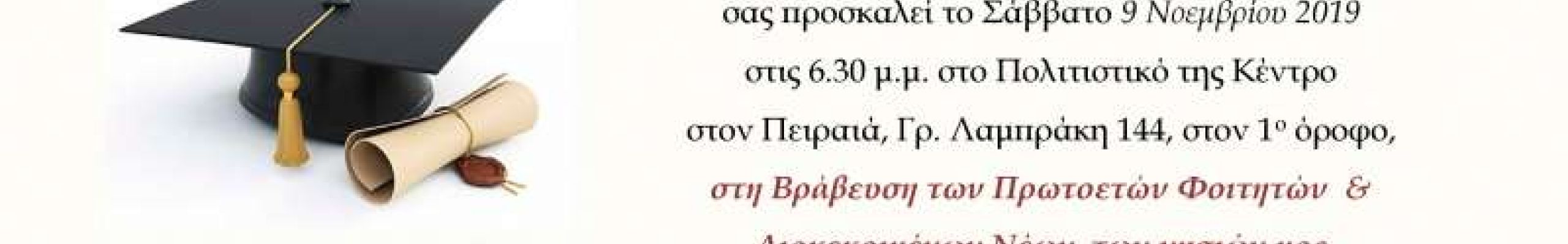 Η Αδελφότητα Κεφαλλήνων & Ιθακησίων Πειραιά: Βράβευση πρωτοετών φοιτητών & διακεκριμένων νέων των νησιών μας