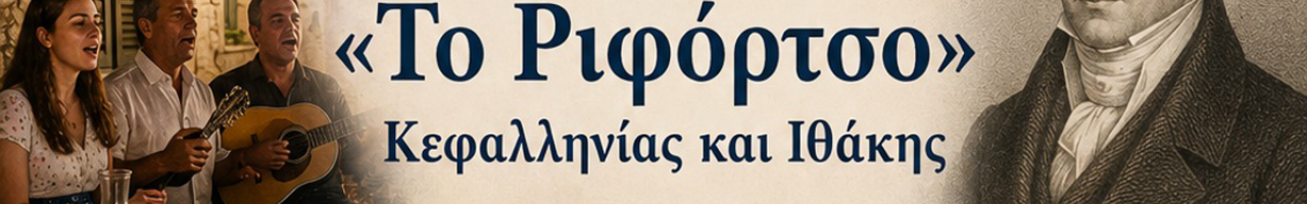 Εκδηλώσεις Ιουλίου 2026 του Πολιτιστικού, Ιστορικού, Λαογραφικού Συλλόγου «Το Ριφόρτσο» Κεφαλληνίας και Ιθάκης