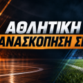 Η αθλητική ανασκόπηση του ΣΚ 10/11 Οκτωβρίου