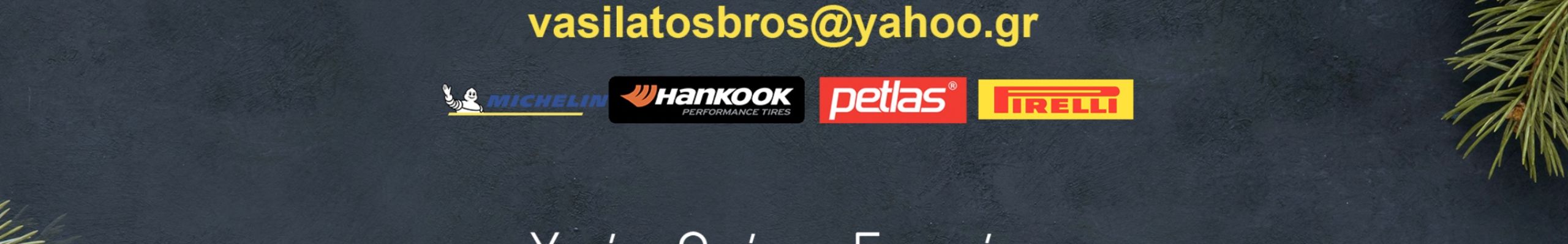 Καλές Γιορτές από το “ΒΟΥΛΚΑΝΙΖΑΤΕΡ ΒΑΣΙΛΑΤΟΣ”