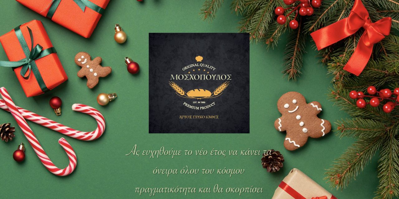 Καλές Γιορτές από το αρτοποιείο “ΜΟΣΧΟΠΟΥΛΟΣ”