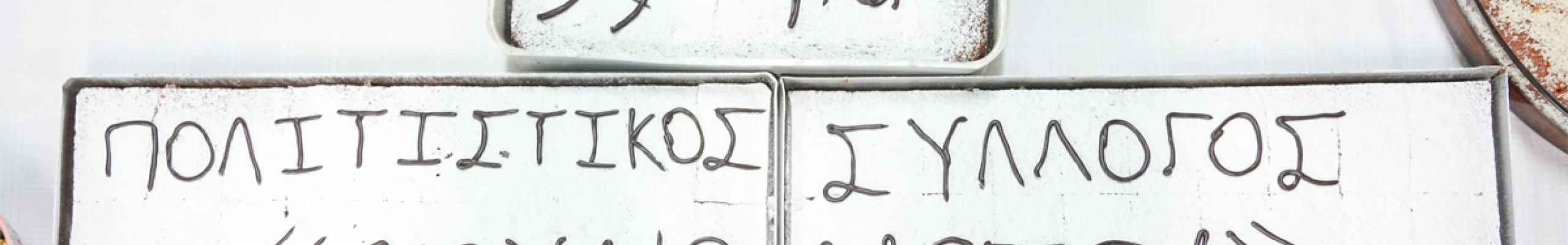Κοπή πρωτοχρονιάτικης πίτας Π.Σ. «Κουνόπετρα» [10.01.2026]