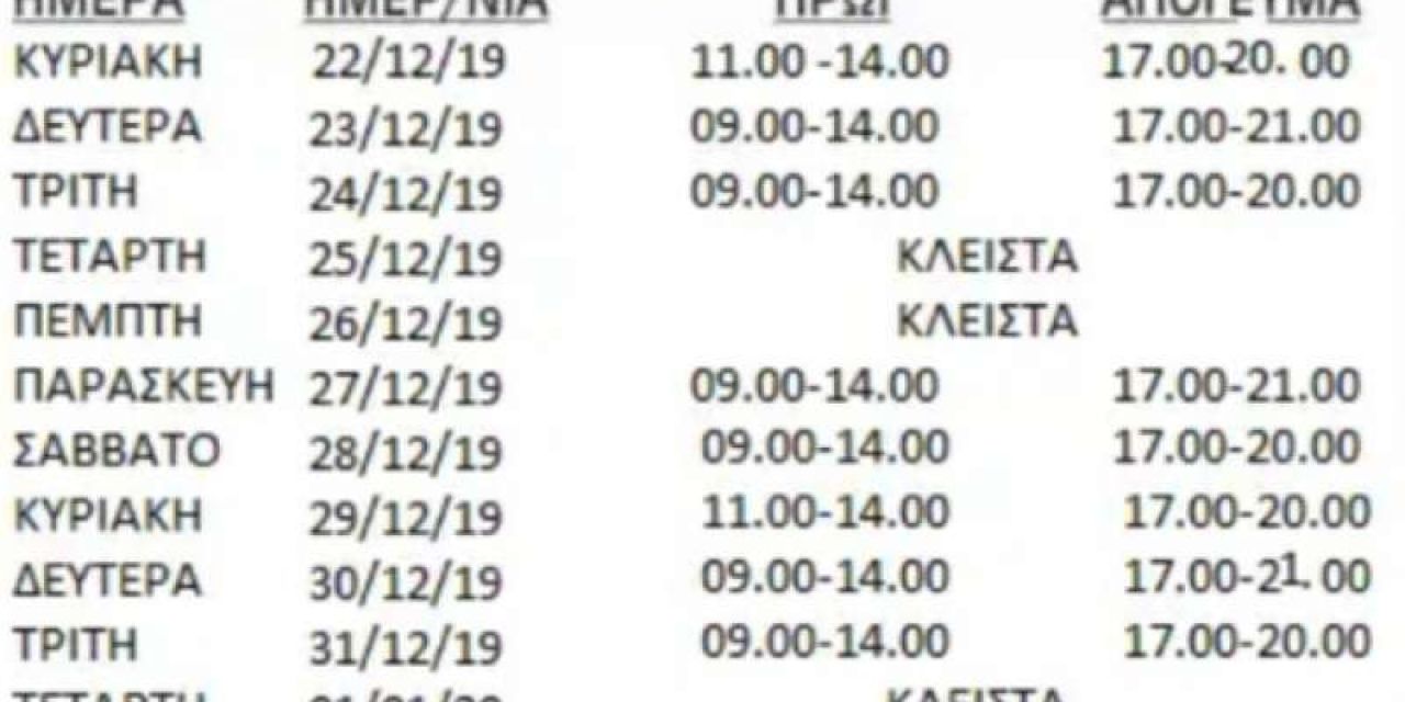 Εορταστικό Ωράριο 2019