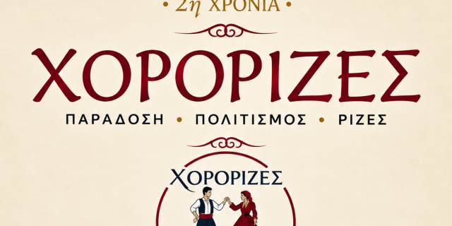 Οι «Χορόριζες» ξεκινούν τη νέα χορευτική χρονιά 2026–2027