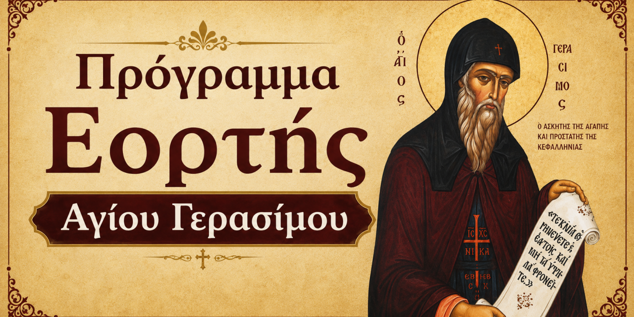 Πρόγραμμα Εορτής Αγίου Γερασίμου