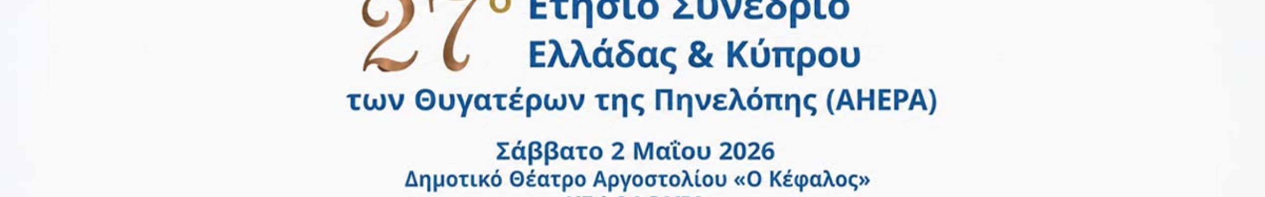 Ετήσιο Συνέδριο Ελλάδας & Κύπρου των Θυγατέρες της Πηνελόπης (AHEPA) @Κέφαλος [02.05.2026]