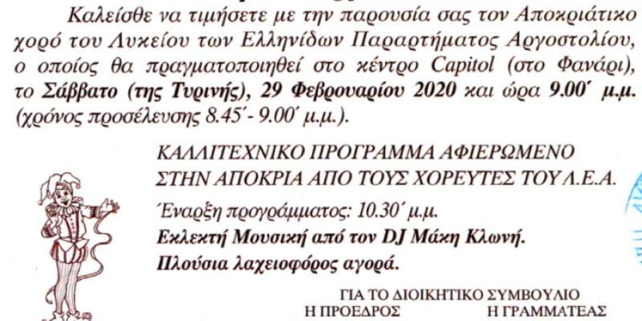 Αποκριάτικος χορός του Λυκείου Ελληνίδων Αργοστολίου