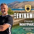 Η ΑΕΚ Κεφαλονιάς ανακοινώνει την συνεργασία της με τον προπονητή Σταύρο Μαυράκη γαι την αντρική ομάδα Ποδοσφαίρου Σάλας (Futsal)