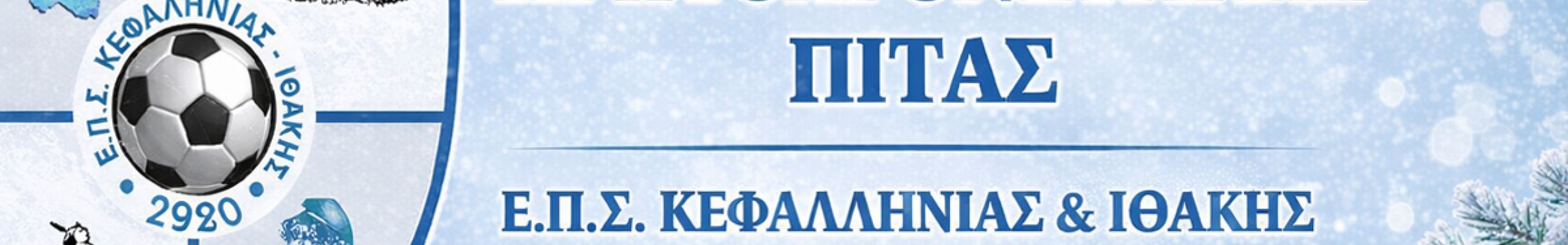 Κοπή Πρωτοχρονιάτικης πίτας Ε.Π.Σ. Kεφαλονιάς & Ιθάκης