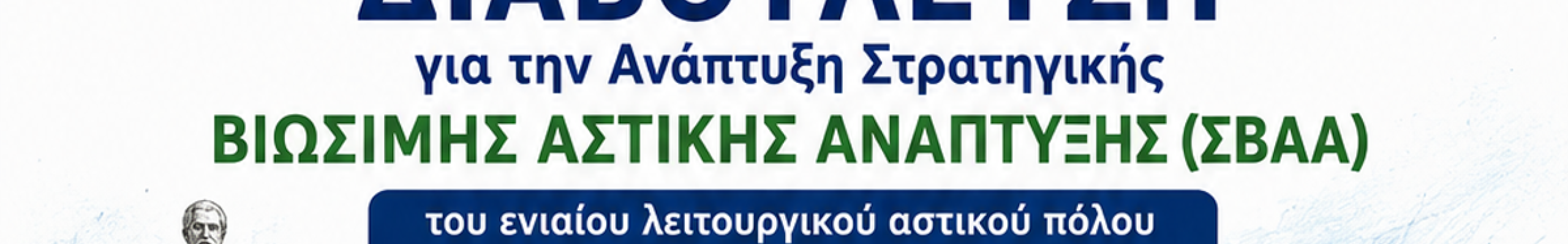 Ξεκινά η Διαβούλευση για τη ΣΒΑΑ Αργοστολίου – Ληξουρίου