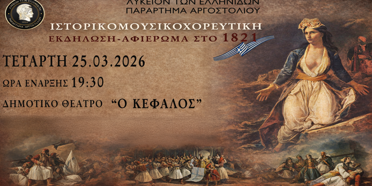 Ιστορικομουσικοχορευτική εκδήλωση – Αφιέρωμα στο 1821 από το Λύκειο Ελληνίδων