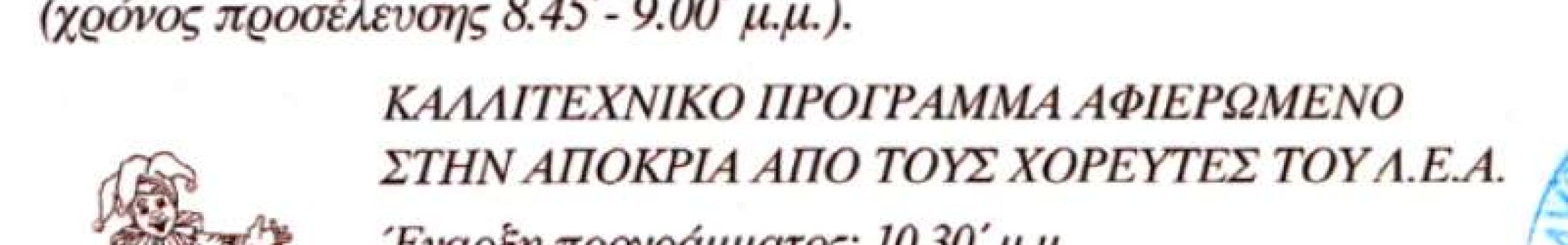 Αποκριάτικος χορός του Λυκείου Ελληνίδων Αργοστολίου