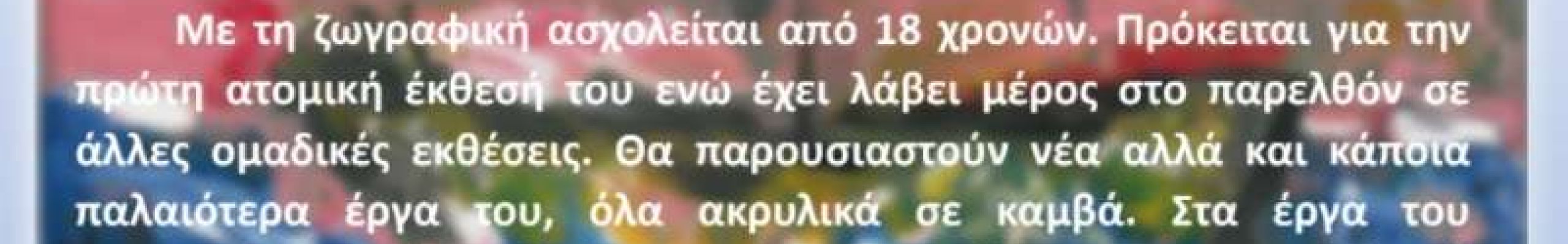 Πρώτη ατομική έκθεση ζωγραφικής του Διονύση Καππάτου!