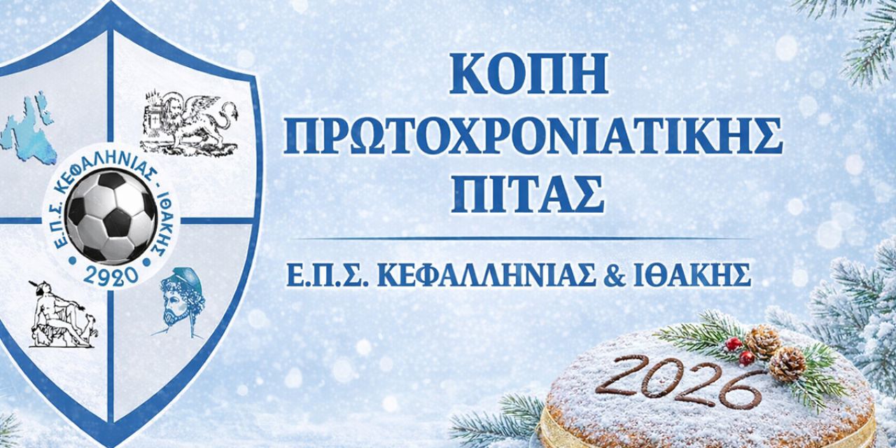 Κοπή Πρωτοχρονιάτικης πίτας Ε.Π.Σ. Kεφαλονιάς & Ιθάκης