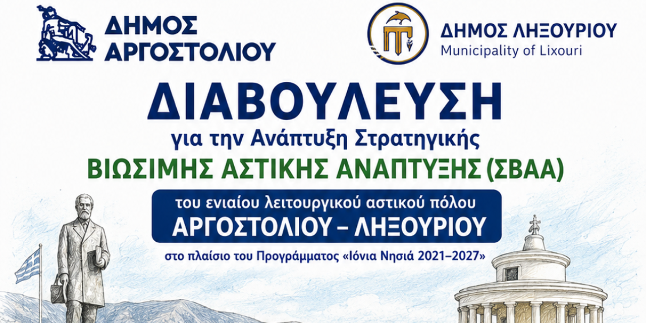 Ξεκινά η Διαβούλευση για τη ΣΒΑΑ Αργοστολίου – Ληξουρίου