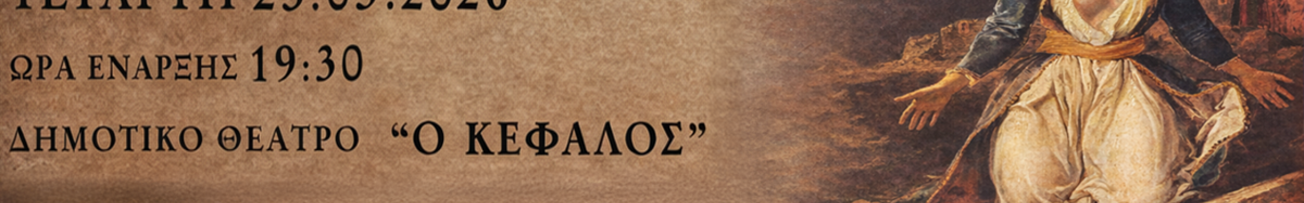 Ιστορικομουσικοχορευτική εκδήλωση – Αφιέρωμα στο 1821 από το Λύκειο Ελληνίδων