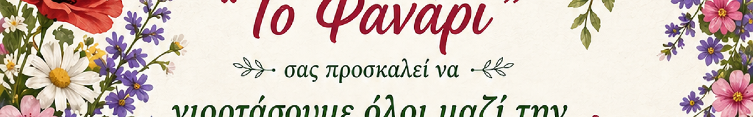 Πρωτομαγιά στην Αγία Ευφημία