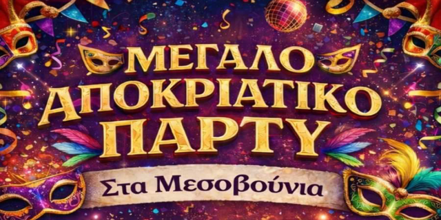 Μεγάλο Αποκριάτικο Πάρτυ στα Μεσοβούνια