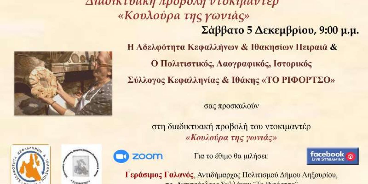 Διαδικτυακή προβολή του ντοκιμαντέρ “Κουλούρα της γωνιάς”