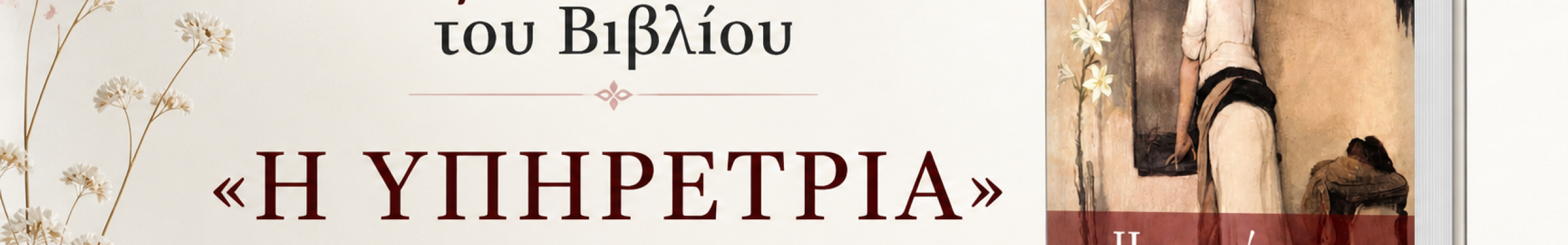 Παρουσίαση του βιβλίου «Η ΥΠΗΡΕΤΡΙΑ»