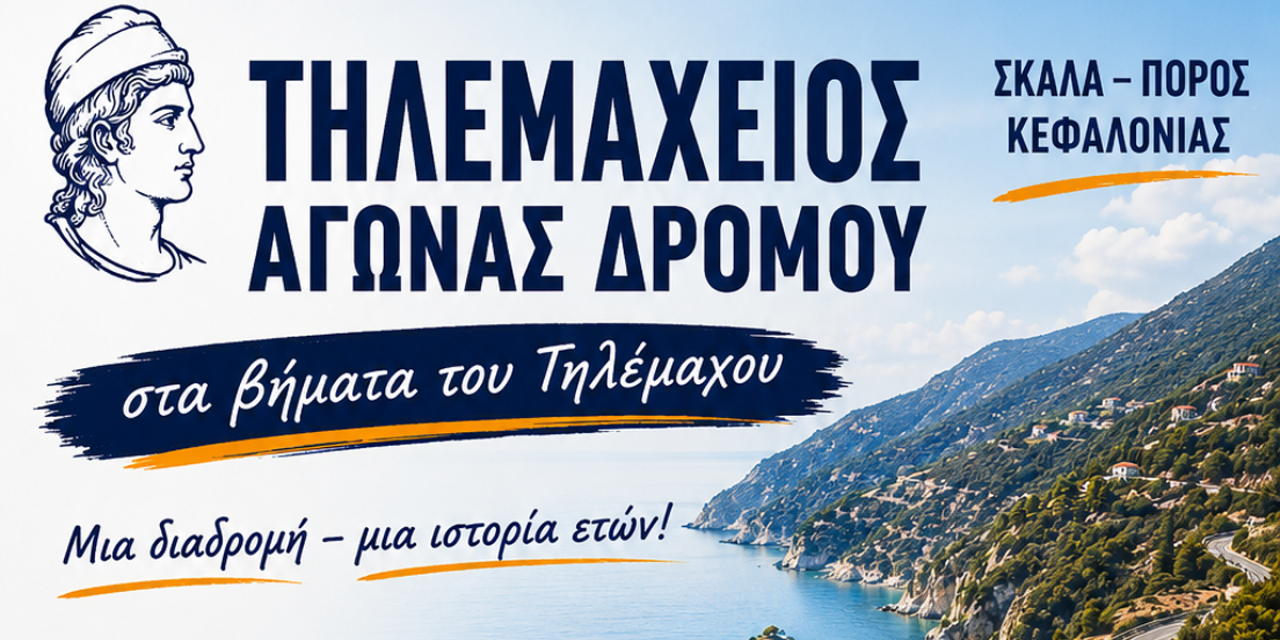 34ος Τηλεμάχειος αγώνας δρόμου