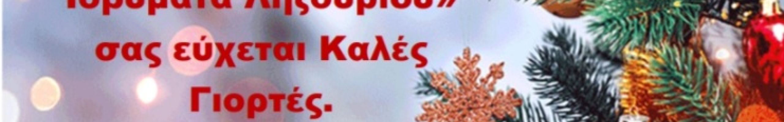 Το Ίδρυμα: «Μονάδα Φροντίδας Ηλικιωμένων – Φιλανθρωπικά Ιδρύματα Ληξουρίου» σας εύχεται Καλές Γιορτές.