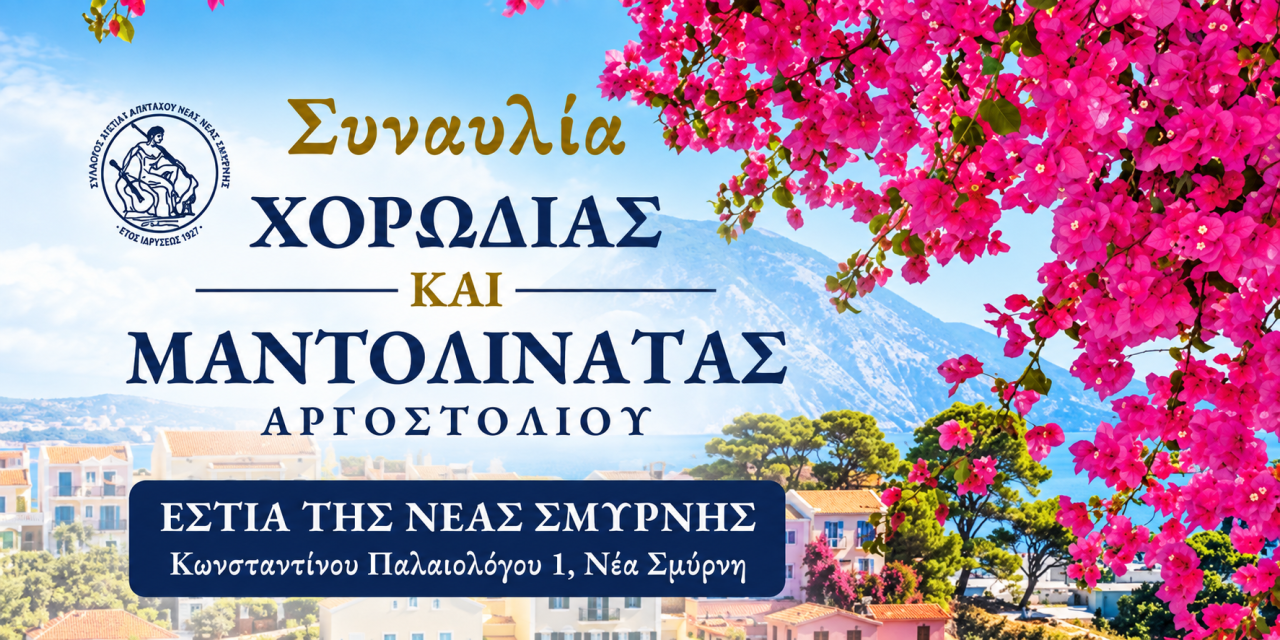 Στη Νέα Σμύρνη η Χορωδία και η Μαντολινάτα Αργοστολίου για μια ξεχωριστή μουσική βραδιά