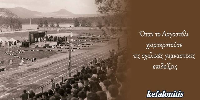 ΡΕΤΡΟ: Όταν το Αργοστόλι χειροκροτούσε τις σχολικές γυμναστικές επιδείξεις